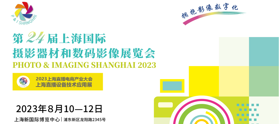 第24屆上海國際攝影器材和數(shù)碼影像展覽會將于2023年8月10-12日在上海新國際博覽中心舉辦